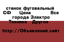 станок фуговальный  СФ-4 › Цена ­ 35 000 - Все города Электро-Техника » Другое   